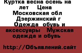 Куртка весна-осень,на 12-13 лет. › Цена ­ 800 - Московская обл., Дзержинский г. Одежда, обувь и аксессуары » Мужская одежда и обувь   